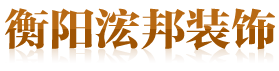 衡陽市浤邦裝飾設計工程有限公司