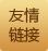 友情鏈接