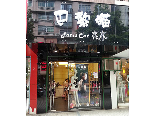 巴黎貓服飾