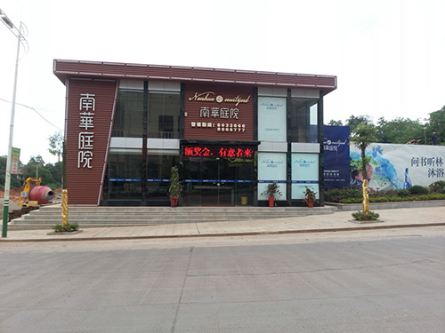 南華庭院